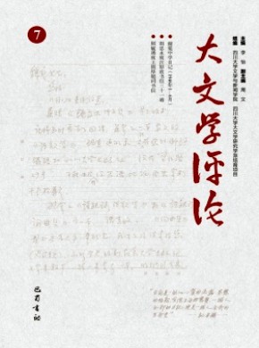 大文学评论期刊